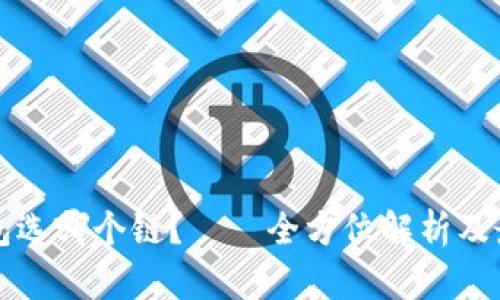 狗狗币存钱包选哪个链？——全方位解析及最佳选择推荐