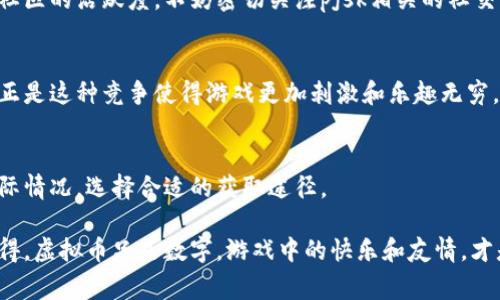 在讨论pjsk虚拟币这件事之前，我们不妨先来了解一下pjsk的背景。pjsk，即《宠物小精灵：超级骑士》（Pokémon Masters EX），是一款受欢迎的手机游戏，玩家在游戏中与各类训练师对战，收集宠物小精灵，体验各种不同的游戏乐趣。游戏中的虚拟币是一种重要的资源，用于购买道具、招募新角色等。那么，究竟要怎么获得这些虚拟币呢？

一、完成日常任务
对于很多玩家而言，完成日常任务是获得pjsk虚拟币最直接的方法。每日登录游戏后，系统通常会提供一系列可完成的任务。这些任务有时包括：战斗挑战、收集特定数量的道具、参与特定活动等。每完成一个任务，玩家将获得相应的虚拟币奖励。

二、参与限时活动
pjsk定期会举行各种限时活动，这些活动中通常会提供丰厚的虚拟币奖励。比方说，游戏可能会推出一个新的活动节日，与该节日相关的任务可以让你收益颇丰。这些活动不仅能帮助你获取虚拟币，还会让你更深入地了解游戏的剧情和角色。

三、在游戏中获得成就
获得成就也是一种获取虚拟币的途径。在pjsk中，游戏会给玩家设置各种成就目标，比如达到某个等级、完成特定的挑战等。当你达成这些成就时，有可能获得自然很好的虚拟币奖励。这种设置不仅能鼓励玩家不断提升自己的游戏水平，也使他们感受到成就感。

四、进行游戏内的交易
在pjsk中，玩家间的交易也是获得虚拟币的一种方法。例如，通过与其他玩家交换道具或宠物，你可以获得一些本来无法得到的虚拟币。此外，合理地利用游戏内的市场进行买卖也是一个不错的选择。

五、充值购买
对于一些想快速获取虚拟币的玩家来说，直接在游戏内进行充值购买是最直接的方式。通过支付真实的货币，玩家可以快速获取虚拟币，并在游戏中尽情享受。虽说这种方式需要花费金钱，但确实给那些时间紧迫的玩家提供了方便的选择。

六、利用社交媒体和社区活动
在社交媒体和游戏社区中，pjsk的开发团队经常会举办活动，例如抽奖、赠送虚拟币等。这些活动不仅让玩家参与感十足，同时也让其他玩家见证了社区的活跃度。不妨密切关注pjsk相关的社交媒体平台和论坛，参与其中，或许能意外获得一些虚拟币哦。

七、参加游戏内的比赛
在pjsk的世界中，有时会举行一些比赛。这些比赛通常会允许玩家通过对战来赢得奖励，其中就包括虚拟币。虽然比赛中可能会遇到强大的对手，但正是这种竞争使得游戏更加刺激和乐趣无穷。

总结
总的来说，获得pjsk虚拟币有很多种方法，从日常任务到限时活动，从成就到社区互动，每种方式都有其独特的乐趣和挑战。关键在于根据自己的实际情况，选择合适的获取途径。

玩pjsk，不仅要追求虚拟币的数量，更要享受探索与成长的过程。希望每位玩家都能在这个可爱的世界中找到属于自己的乐趣，获得丰厚的回报。记得，虚拟币只是数字，游戏中的快乐和友情，才是最宝贵的财富。