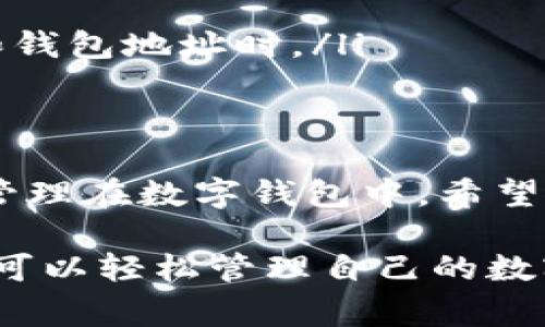 在这里，我将为您详细介绍如何将OKEx交易所上的比特币转移到您的个人钱包。以下是步骤和注意事项。

### 第一步：登录您的OKEx账户
首先，打开您的浏览器，访问OKEx的官方网站或使用其手机应用。在登录界面输入您的账户信息，包括用户名和密码，完成身份验证后，点击登录按钮。

### 第二步：找到您的资产
查看资产界面
成功登录后，在页面的顶部导航栏中找到“资产”或“资金管理”选项。点击进入，您将看到自己所有的数字资产以及相应的余额。

### 第三步：选择比特币
定位比特币
在资产列表中，寻找“比特币（BTC）”的选项。这里会显示您在OKEx上持有的比特币数量。确认您要转移的金额，以确保您有足够的资金来完成转移。

### 第四步：提取比特币
开始提取
在您的比特币余额旁边，应该有一个“提取”或“转出”按钮。点击它，以进入提取页面。

### 第五步：输入钱包信息
填写钱包地址
在提取页面，您需要输入您的钱包地址。务必确认这个地址是正确的，因为交易是不可逆的。您可以直接从您的钱包应用或硬件设备中复制地址，确保没有输入错误。

输入金额
接下来，输入您希望提取的比特币数量。注意，交易所通常会收取一定的手续费，因此确保您保留足够的余额用于手续费。

### 第六步：确认信息
核对与确认
在提交提取请求之前，请仔细检查您输入的所有信息，包括钱包地址和转移金额。确认无误后，点击“确认提取”按钮。

### 第七步：进行身份验证
完成身份验证步骤
为了保护用户的资产安全，OKEx可能会要求您进行额外的身份验证，比如输入验证码或通过手机来确认。这一步骤是为了确保是您本人在操作。

### 第八步：等待交易确认
监控交易状态
提交提取请求后，您可以在“交易记录”中查看提取状态。比特币的区块链需要一些时间来处理交易，通常在10-30分钟内会完成，但有时也可能因为网络拥堵而延误。

### 第九步：确认到账
检查您的钱包
等待一段时间后，您可以打开您的钱包应用，检查比特币是否到账。如果一切顺利，您应该能够看到转移的金额。如果没有到账，请耐心等待，或者查阅区块链浏览器来追踪您的交易。

### 额外的提示
安全注意事项
在进行数字资产的转移时，请务必遵循以下安全策略：
ul
  listrong保持匿名：/strong不要轻易分享您的钱包地址或任何与交易相关的敏感信息。/li
  listrong双重验证：/strong开启双重验证功能，增加账户的安全性。/li
  listrong核实链接：/strong确保您始终使用官方的OKEx网站或应用，特别是在输入密码和钱包地址时。/li
/ul

### 结论
转移比特币到个人钱包的过程并不复杂，只需遵循上述步骤，您就能够安全地将自己的资产管理在数字钱包中。希望这些信息对您有所帮助，如果有任何疑问，随时可以查阅OKEx的官方文档或联系他们的客服。

以上就是在OKEx交易所将比特币转移到个人钱包的详细步骤和注意事项。遵循这些步骤，您可以轻松管理自己的数字资产，确保安全和便利。