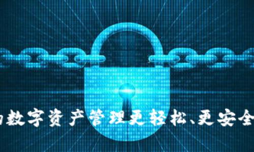 小狐钱包官方安卓版：让你的数字资产管理更轻松、更安全——体验新时代的数字金融