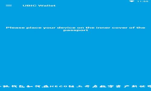 小狐钱包如何在HECO链上开启数字资产新世界？