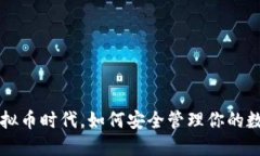 在BTV虚拟币时代，如何安