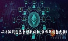 从小狐钱包免费领取福利