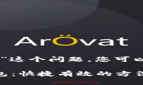 对于“小狐钱包被移除怎么恢复”这个问题，您可以考虑以下内容，以及的、关键词：

如何轻松恢复被移除的小狐钱包：快捷有效的方法攻略