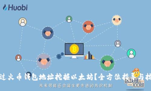 如何通过火币钱包地址挖掘以太坊？全方位指导与技巧分享