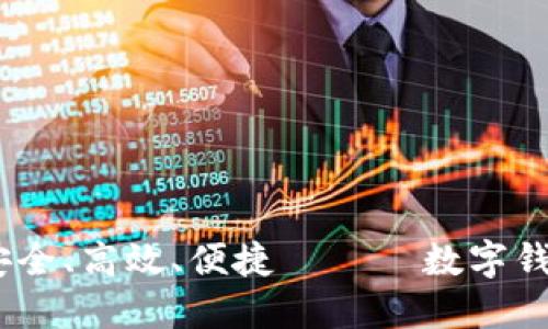 小狐钱包代币：安全、高效、便捷 —— 数字钱包新时代的选择