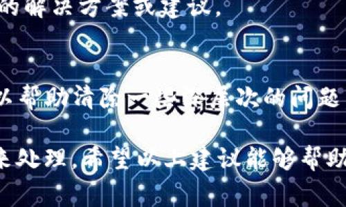 在使用小狐钱包过程中，如果出现错误或问题，这里有一些解决方案和建议可以帮助你找回正常的使用体验。

1. 检查网络连接
首先，确认你的设备是否连接到稳定的网络。很多时候，网络不佳会导致钱包无法正常操作，比如无法加载数据、转账失败等。尝试切换到不同的网络，比如Wi-Fi或移动数据，看看问题是否解决。

2. 更新应用程序
小狐钱包可能会发布更新，以修复已知的问题或提升用户体验。请确保你的应用程序是最新版本，在应用商店中查看有没有可用的更新，及时下载并安装。

3. 清除缓存和数据
有时候，应用的缓存可能会导致问题。你可以尝试清除小狐钱包的缓存或数据。在手机设置中找到应用管理，查看小狐钱包，选择“清除缓存”或“清除数据”。请注意，清除数据可能会导致你丢失一些设置或信息。

4. 重新登录账户
如果你在使用过程中遇到了问题，尝试退出账户然后重新登录。有时候，简单的重新登录可以解决一些暂时性的故障。

5. 检查系统权限
确保小狐钱包拥有访问所需的所有权限。这可能包括网络、存储、位置等权限。如果权限不足，可能会导致应用无法正常运行。

6. 联系客服
如果以上步骤都无法解决问题，你可以联系小狐钱包的客服团队。他们通常能够提供详细的支持和帮助，特别是对于技术问题或者账户问题。

7. 访问社区论坛
有许多用户可能遇到过相似的问题，访问相关的社区论坛或社交媒体可以获取其他用户的解决方案或建议。

8. 重装应用
如果其他方法都未能解决问题，最后的尝试是卸载小狐钱包，然后重新下载并安装。这可以帮助清除一些深层次的问题。

在解决问题的过程中，请保持耐心，尽量按部就班；技术问题往往需要一定的时间和方法来处理。希望以上建议能够帮助你解决小狐钱包的使用问题，让你的使用体验更流畅顺畅！