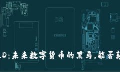 探索虚拟币ELD：未来数字