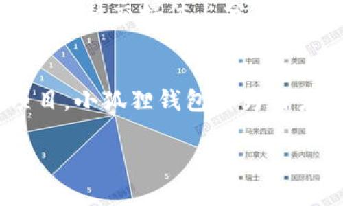 小狐狸钱包（Foxy Wallet）是一款新兴的数字货币钱包，它在行业内逐渐获得了一定的关注与认可。关于“小狐狸钱包是否支持TRC20”的问题，通常许多用户关心的是数字资产的转账与存储安全性、操作简便性等。在回答这个问题之前，我们首先要了解TRC20是什么。

什么是TRC20？
TRC20是基于波场（TRON）网络的代币标准，通过该标准，可以在TRON区块链上发行和管理各种代币。与以太坊的ERC20标准相似，TRC20代币可以通过智能合约实现转账、存储等功能。这意味着，任何兼容TRC20协议的钱包都可以安全地发送、接收和存储这些代币。

小狐狸钱包的特点
小狐狸钱包是一款功能强大的数字货币钱包，支持多种区块链资产。它的福音不仅在于方便的操作界面，还在于强大的安全性和灵活性。用户可以在钱包中轻松管理自己的加密资产，并参与到各种DeFi项目中。小狐狸钱包的设计理念是让每一位用户都能享受便捷的加密货币管理体验。

小狐狸钱包与TRC20的兼容性
小狐狸钱包的确支持TRC20代币。这一点对于很多使用波场网络的用户来说，无疑是一个好消息。支持TRC20意味着用户可以通过小狐狸钱包轻松管理他们的TRC20资产，例如交易、转换或存储。此外，小狐狸钱包还提供了一些特色功能，例如代币交易服务和市场监测工具，帮助用户更好地把握市场动态。

如何在小狐狸钱包中使用TRC20代币？
开始在小狐狸钱包中使用TRC20代币其实并不复杂，下面是一些简单的步骤：
ol
li首先，你需要下载并安装小狐狸钱包，这个过程与其他数字货币钱包类似，都是创建一个安全的账户。/li
li之后，你需要选择“添加资产”并在列表中找到TRC20代币。如果你的资产没有出现在列表中，你也可以手动输入合约地址进行添加。/li
li一旦你添加了TRC20资产，你就可以直接通过小狐狸钱包进行交易，发送或接收代币。/li
/ol

小狐狸钱包的未来展望
随着区块链技术的快速发展，小狐狸钱包也在不断进行迭代升级。未来，我们可以预见会有更多的功能以及上线。从用户的反馈来看，增加更多的链条支持、提升交互体验，都是小狐狸钱包团队努力的方向。

社区和用户反馈
小狐狸钱包不仅注重产品体验，还非常关心用户的反馈。其社区活跃度较高，用户在使用过程中遇到的问题，往往能够快速得到解决。许多用户在社交媒体上分享了他们使用小狐狸钱包的体验，纷纷表示这款钱包的便捷性和安全性让他们印象深刻。

总结
综上所述，小狐狸钱包不但支持TRC20代币，而且提供了多样化的功能，适应现代用户的需求。无论是加密资产的存储、交易，还是参与DeFi项目，小狐狸钱包都为用户提供了方便的解决方案。面向未来，我们期待小狐狸钱包在区块链行业中的更多创新与突破。

希望这篇文章解答了你对小狐狸钱包和TRC20支持情况的疑问，提供了有用的信息！如果还有其他相关问题，欢迎随时询问！