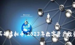 值得买的虚拟币：2023年数