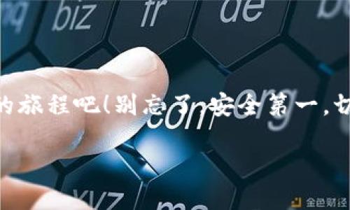 如何为以太坊钱包充值：新手的全面指南

以太坊（Ethereum）作为一种广受欢迎的加密货币，其钱包的充值过程可能让初学者感到有些困惑。尤其是在如今这个充满变数的加密市场中，你可能会想：“怎么给以太坊钱包充钱呢？”这不是一个简单的问句，而是探索加密货币世界的一扇窗口。下面，我们将带你深入了解这一过程，包括你要准备的东西、具体步骤，以及常见问题的解答...

首先，你需要什么？

在你开始之前，有一些基本的东西是你必须具备的：

ul
    listrong以太坊钱包：/strong无论是硬件钱包（如Ledger、Trezor）还是软件钱包（如MetaMask、Trust Wallet），你需要选择一个合适的以太坊钱包。/li
    listrong以太坊主网地址：/strong这是你钱包的唯一标识符，确保它是正确无误的，因为一旦发送，资金是不可逆的。/li
    listrong法定货币或其他加密货币：/strong你需要用这些资金来购买以太坊，例如美元、欧元或比特币。/li
/ul

一步步来：如何为以太坊钱包充值

那么，让我们逐步推进这个过程，对每一步进行解释...

h4步骤一：选择一个加密货币交易所/h4

选择一个可靠的加密货币交易所是资金充值的第一步。主流的交易所如币安（Binance）、Coinbase、火币（Huobi）等，都提供用户友好的界面和丰富的功能。但要谨慎选择，你可以查看这些平台的用户评价和安全级别...

h4步骤二：注册账户并进行身份验证/h4

在交易所上注册时，你需要提供一些个人信息，通常包括电子邮件和手机号码。为了遵守反洗钱法规，交易所还可能会要求你进行身份验证。这听起来复杂？其实，这是为了保护你的资金安全，所需的时间通常不长，你就可以开启你的加密货币之旅了...

h4步骤三：购买以太坊（ETH）/h4

一旦你的账户设置完毕，你可以通过法定货币（比如美元）或其他加密货币购买ETH。在交易所页面上找到“购买”选项，输入你希望购买的ETH数量和支付方式，确认订单...

h4步骤四：将以太坊转入你的钱包/h4

购买后，ETH会保存在交易所的账户里。为了真正拥有这些以太坊，你需要将其转移到你自己的钱包中。这一步是至关重要的，因为持有在交易所的资产风险相对较高...

进入你的钱包，找到“接收”选项，复制你的以太坊地址。接着回到交易所，找到“提现”或“转账”选项，粘贴你的以太坊地址并确认转账。这...真的很简单，只需几分钟资金就能转入你的钱包...

注意事项：将安全放在首位

在这个过程中，安全是至关重要的。确保启用交易所和钱包的双重身份验证（2FA），避免在公共 Wi-Fi 上进行交易，并定期备份你的钱包信息。一旦成为黑客的目标，损失可能是毁灭性的...

常见问题解答

h4充值需要多长时间？/h4

购买以太坊后，交易所将立即处理你的转账请求。但在区块链网络上确认交易可能需要几分钟到几个小时，具体取决于网络的繁忙程度...

h4我可以用哪种支付方式购买以太坊？/h4

大多数交易所接受多种支付方式，包括信用卡、银行转账、PayPal等。请务必注意，对于某些支付方式，交易所可能会收取额外费用...

h4如果我弄错了地址怎么办？/h4

以太坊交易是不可逆的，一旦资金发送到错误的地址，几乎不可能恢复。确保在复制和粘贴地址时仔细检查。这...真的很重要！

总结：你的以太坊之旅从这里开始

现在，你已经了解了如何为以太坊钱包充值的全过程。这是一个充满机会与挑战的，加密货币的世界在等待着你去探索。所以，拿起你的钱包，开始这趟精彩的旅程吧！别忘了，安全第一，切勿盲目跟随市场趋势...

如何为以太坊钱包充值：新手必看指南