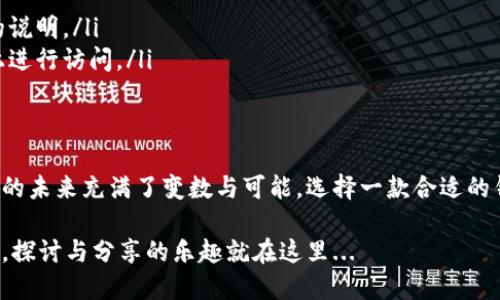   电脑如何添加小狐钱包：一步一步教你轻松搞定！ / 
 guanjianci 小狐钱包, 电脑添加, 数字钱包, 加密货币 /guanjianci 

什么是小狐钱包？
在了解如何在电脑上添加小狐钱包之前，我们先来简单认识一下这个数字钱包。小狐钱包是一款支持多种加密货币的数字钱包，它可以帮助用户安全存储、管理和交易各种数字资产。对于那些想要进入加密货币世界的人来说，小狐钱包是个不错的选择—它的界面友好，而且功能强大。

小狐钱包的优势
或许你会问，众多数字钱包中，为什么选择小狐钱包呢？我们来看看它的几个优势：
ul
    listrong安全性高：/strong小狐钱包采用先进的加密技术，确保你的资产安全，让你可以放宽心，不用担心黑客攻击。/li
    listrong操作简便：/strong无论你是新手还是老玩家，小狐钱包的操作界面都非常直观，轻轻松松上手。/li
    listrong多币种支持：/strong支持多种主流的加密货币，能够方便你进行各种交易。/li
    listrong社区活跃：/strong小狐钱包的用户社区非常活跃，能够帮助你解决在使用过程中遇到的问题。/li
/ul

准备工作：下载小狐钱包
首先，要在电脑上添加小狐钱包，第一步是下载它。你可以访问小狐钱包的官方网站，这里有最新版本的下载链接。下载后，按照提示进行安装。安装过程中可能会出现一些设置选项，记得仔细阅读，确保选择符合你需求的选项。

安装小狐钱包
安装完成后，打开小狐钱包，通常你会看到一个欢迎页面，介绍软件的基本功能和如何开始使用。这里有几个步骤你需要跟随：
ol
    li创建新钱包：如果你是第一次使用，可以选择创建一个新钱包。系统会提示你设置一个安全的密码，注意...一定要确保这个密码是复杂且难以猜测的！/li
    li备份助记词：在创建钱包时，系统会生成一组助记词，你一定要把它们记录下来，保存在安全的地方。因为...如果你忘记了密码，这些助记词是恢复钱包的唯一途径。/li
/ol
完成以上步骤后，你就成功创建了一个小狐钱包了！

将小狐钱包添加到电脑上
现在，你可能已经在手机上使用过小狐钱包，但在电脑上使用又会是另一种体验。其实，添加小狐钱包到电脑端操作也非常简单。你可以通过以下方式进行：

ul
    listrong访问网页版本：/strong如果你更喜欢使用浏览器进行操作，可以直接访问小狐钱包的官方网站，很多功能在网页上都能找到。而且，这种方式也支持跨设备的操作。/li
    listrong下载桌面应用：/strong如果你偏好桌面应用，可以在官网下载相应的桌面版本，安装之后，登录你的账户...就能随时随地管理你的资产了！/li
/ul

小狐钱包使用技巧
在成功添加小狐钱包后，你会发现它的新手指导能够帮助你更快的上手。但是，掌握一些使用技巧总是有助于提升效率的：
ul
    listrong定期备份：/strong尽管你已经备份了助记词，定期备份你的钱包数据依然是个好习惯，这能让你更安心。/li
    listrong关注市场动态：/strong在加密货币的世界里，市场变化非常快速，保持对市场的了解，能够帮助你更好地做出投资决策。/li
    listrong参与社区活动：/strong加入小狐钱包的用户社区，定期参与讨论和活动，能够获得更多实用的信息和技巧。/li
/ul

常见问题解答
如果在使用小狐钱包的过程中遇到问题，请不要着急，我们整理了一些常见问题的解答，希望能为你提供帮助：
ul
    listrong如何找回我的助记词？/strong助记词是生成钱包时提供的，并不会通过其他途径获得，所以请一定妥善保存。/li
    listrong钱包密码忘记了怎么办？/strong如果你忘记了钱包密码，使用你的助记词可以恢复钱包，具体操作请参考官网的说明。/li
    listrong可以在手机上使用小狐钱包吗？/strong当然可以，小狐钱包是支持手机端的，使用同一个账户可以在多个设备上进行访问。/li
/ul

总结与展望
总的来说，添加小狐钱包到电脑上是个简单的过程，无论是新手还是老手，都可以在这个数字钱包中找到自己的位置。数字货币的未来充满了变数与可能，选择一款合适的钱包，能够帮助你更好地把握住这些机会。而小狐钱包，凭借其安全性和便捷性，毫无疑问是值得信赖的个人数字资产管理工具。

希望这篇文章能帮助你在数字货币的旅程中迈出坚实的一步！如果还有其他疑问，别犹豫，随时咨询专业社区的朋友，你会发现，探讨与分享的乐趣就在这里...