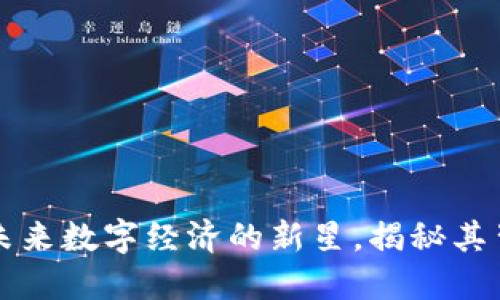 虚拟币FST：打造未来数字经济的新星，揭秘其背后的潜力与挑战