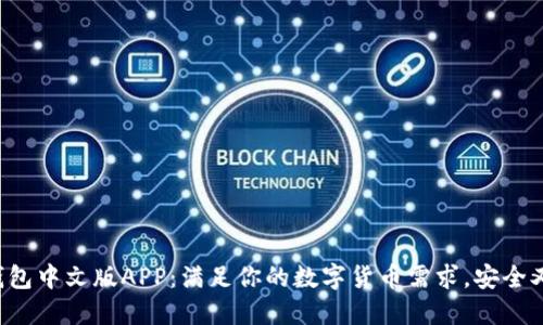 小狐钱包中文版APP：满足你的数字货币需求，安全又便捷！