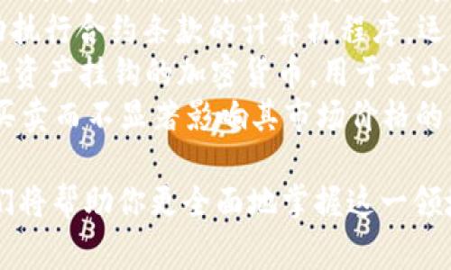 为了更好地理解虚拟币及其相关领域，下面列出了一些常见的名词和术语，供你参考：

1. **区块链（Blockchain）**：一种分布式的、透明的公共账本技术，确保交易的安全性和不可篡改性。
2. **比特币（Bitcoin）**：首个也是最著名的加密货币，由中本聪在2009年推出，采用去中心化的方式进行交易。
3. **以太坊（Ethereum）**：第二大加密货币平台，除了支持加密货币交易，还可以进行智能合约和去中心化应用的开发。
4. **钱包（Wallet）**：存储虚拟币的工具，分为热钱包（在线钱包）和冷钱包（离线钱包）。
5. **交易所（Exchange）**：用户可以在此买卖虚拟币的平台，如Coinbase、Binance等。
6. **矿工（Miner）**：通过计算能力解决复杂数学问题以验证交易并将其添加到区块链的人或组织。
7. **代币（Token）**：在某个特定平台上可用于表示某种资产或权限的数字单位，可以是实用型代币或安全型代币。
8. **ICO（Initial Coin Offering）**：一种融资方式，通过发行代币向公众募集资金。
9. **FOMO（Fear of Missing Out）**：对错过机会的恐惧，常用于描述投资者对市场波动的焦虑。
10. **HODL**：一种投资策略，源自“hold”错误拼写，意指长期持有而非短期交易。
11. **去中心化（Decentralization）**：不依赖中央机构的系统，用户间直接进行对等交易。
12. **智能合约（Smart Contract）**：自动执行合约条款的计算机程序，运行在区块链上。
13. **稳定币（Stablecoin）**：与法币或其他资产挂钩的加密货币，用于减少价格波动。
14. **流动性（Liquidity）**：资产能够迅速买卖而不显著影响其市场价格的能力。

这些名词构成了虚拟币市场的基础，了解它们将帮助你更全面地掌握这一领域。