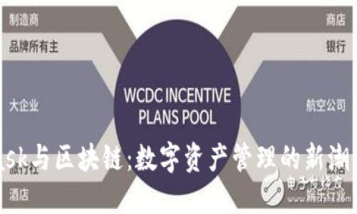 Metamask与区块链：数字资产管理的新潮流与机遇