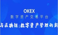 Metamask与区块链：数字资产