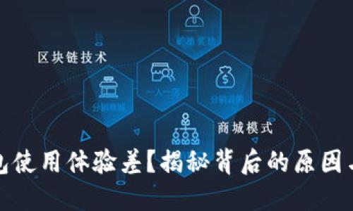 小狐狸钱包使用体验差？揭秘背后的原因与解决方案