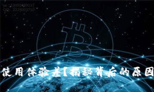 小狐狸钱包使用体验差？揭秘背后的原因与解决方案