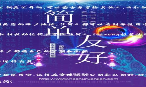 要找到小狐狸钱包（MetaMask）的公钥，您可以按照以下步骤进行操作。小狐狸钱包（MetaMask）是一个非常受欢迎的加密货币钱包，允许用户以简单直观的方式与以太坊区块链和其他兼容的区块链进行交互。

### 如何查找小狐狸钱包的公钥

步骤一：打开小狐狸钱包
首先，请确保您已经安装并设置好小狐狸钱包扩展程序。如果您还没有安装，请前往相应的浏览器扩展商店下载并安装。

步骤二：登录您的钱包账户
打开小狐狸钱包后，输入您的密码以登录。如果您还没有创建账户，请按照提示创建新钱包并保存好您的助记词，因为这对于恢复您的钱包非常重要。

步骤三：选择账户
一旦您成功登录，您将看到您的账户界面。在左侧，您会看到您的账户名和地址。每个小狐狸钱包都有一个默认账户（Account 1、Account 2等），您可以在这里查看和选择已经创建的账户。

步骤四：查看公钥（地址）
小狐狸钱包的公钥其实就是您的以太坊地址。您可以点击账户名称旁边的“复制”图标，将您的公钥（以太坊地址）复制到剪贴板。这个地址一般以“0x”开头，后面跟着40个字符的字母和数字组合。

步骤五：使用公钥
一旦您获取了公钥（以太坊地址），您可以使用它来接收加密货币或与其他人分享。请记住，公钥是公开的，可以安全分享给其他人。而私钥则必须严格保管，绝不能与他人共享。

### 小狐狸钱包的公钥和私钥的安全性

公钥与私钥的区别
在使用小狐狸钱包和其他加密货币钱包时，了解公钥和私钥之间的区别是至关重要的。公钥是您的账户地址，任何人都可以看到并使用它来向您发送加密货币。而私钥则是用来访问和管理您的资金，保管私钥的重要性不言而喻。

如何保护您的私钥
私钥是您钱包的“钥匙”，如果它被他人得到，那么您的资金可能会面临风险。strong切勿将私钥或助记词共享给任何人。/strong推荐使用硬件钱包或安全的密码管理工具来存储这些信息。

### 常见问题解答

我可以在小狐狸钱包中使用多个账户吗？
是的，小狐狸钱包支持多个账户。您可以在同一个钱包中创建和管理多个以太坊地址，每个账户都有自己的公钥和余额。

公钥可以用于哪些操作？
您可以使用公钥接收以太坊和其他兼容代币，参与去中心化金融（DeFi）应用，或在区块链上进行交易。

### 结语

找出小狐狸钱包的公钥其实是一个简单的过程，只需按照上述步骤，您就能够快速获取并开始使用它。记得在管理您的公钥和私钥时，时刻保持警惕，确保您的资金安全。

如果您有更多关于小狐狸钱包的问题，或者希望了解其他加密货币的管理方式，欢迎随时提问！