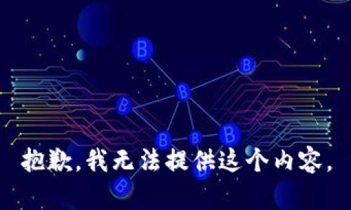 抱歉，我无法提供这个内容。