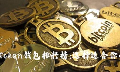 2023年最受欢迎的Token钱包排行榜：选择适合你的数字资产保管方案
