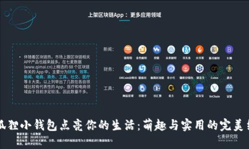 用狐狸小钱包点亮你的生活：萌趣与实用的完美结合