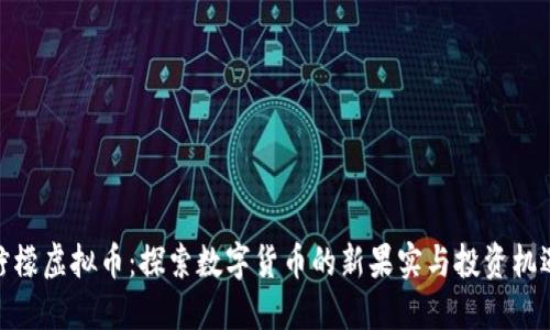 柠檬虚拟币：探索数字货币的新果实与投资机遇