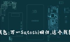 解密中本聪小狐钱包：万