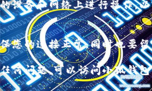 要将钱包连接到小狐（Fox Wallet），您可以按照以下步骤进行操作。请注意，这里所说的钱包通常指的是数字货币钱包，例如以太坊或其他区块链钱包。

### 步骤一：下载与安装小狐钱包

1. 访问官方网站
首先，您需要访问小狐的钱包官方网站，确保下载的是最新版本。在官网下载钱包的安装程序，避免从非官方渠道下载，以确保安全。

2. 安装钱包
根据您操作系统的要求（Windows、Mac、Linux等），将下载的文件安装到您的电脑上。安装过程非常简单，按照提示完成即可。

### 步骤二：创建或导入钱包

3. 创建新钱包
打开小狐钱包应用后，您将被询问是否想要创建新钱包或导入已有钱包。如果您是第一次使用，可以选择“创建新钱包”。确保您妥善保管您的助记词，这对于恢复钱包非常重要。

4. 导入已有钱包
如果您已有一个钱包，可以选择导入，并输入您的助记词或私钥。请务必确保输入的信息准确无误。

### 步骤三：连接钱包到应用或平台

5. 寻找连接选项
在您需要连接钱包的应用或平台上，通常会有一个“连接钱包”或“钱包设置”的选项，点击进入。在弹出的选项中选择小狐钱包。

6. 授权连接
系统将会提示您授权连接，确认后，小狐钱包会与该平台进行连接。请注意，某些平台可能会要求您在小狐钱包中确认连接。

### 步骤四：确认连接状态

7. 验证连接
一旦连接成功，您应该能够在平台上看到您的钱包地址、余额等信息。确保一切信息无误。

### 安全提示

8. 注意安全
在连接钱包时，请务必小心不要泄露您的私钥或助记词。确保您在可信赖的设备和网络上进行操作，以防止潜在的安全风险。

9. 定期检查状态
虽然连接后通常不会有问题，但定期检查钱包连接的状态是个好习惯，确保您的连接正常，同时也要留意更新和版本，及时更新小狐钱包应用。

通过以上步骤，您可以顺利地将钱包连接到小狐。如果在操作过程中遇到任何问题，可以访问小狐钱包的官方支持页面获取更多帮助。