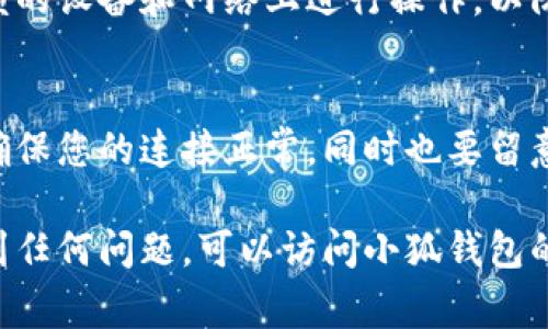 要将钱包连接到小狐（Fox Wallet），您可以按照以下步骤进行操作。请注意，这里所说的钱包通常指的是数字货币钱包，例如以太坊或其他区块链钱包。

### 步骤一：下载与安装小狐钱包

1. 访问官方网站
首先，您需要访问小狐的钱包官方网站，确保下载的是最新版本。在官网下载钱包的安装程序，避免从非官方渠道下载，以确保安全。

2. 安装钱包
根据您操作系统的要求（Windows、Mac、Linux等），将下载的文件安装到您的电脑上。安装过程非常简单，按照提示完成即可。

### 步骤二：创建或导入钱包

3. 创建新钱包
打开小狐钱包应用后，您将被询问是否想要创建新钱包或导入已有钱包。如果您是第一次使用，可以选择“创建新钱包”。确保您妥善保管您的助记词，这对于恢复钱包非常重要。

4. 导入已有钱包
如果您已有一个钱包，可以选择导入，并输入您的助记词或私钥。请务必确保输入的信息准确无误。

### 步骤三：连接钱包到应用或平台

5. 寻找连接选项
在您需要连接钱包的应用或平台上，通常会有一个“连接钱包”或“钱包设置”的选项，点击进入。在弹出的选项中选择小狐钱包。

6. 授权连接
系统将会提示您授权连接，确认后，小狐钱包会与该平台进行连接。请注意，某些平台可能会要求您在小狐钱包中确认连接。

### 步骤四：确认连接状态

7. 验证连接
一旦连接成功，您应该能够在平台上看到您的钱包地址、余额等信息。确保一切信息无误。

### 安全提示

8. 注意安全
在连接钱包时，请务必小心不要泄露您的私钥或助记词。确保您在可信赖的设备和网络上进行操作，以防止潜在的安全风险。

9. 定期检查状态
虽然连接后通常不会有问题，但定期检查钱包连接的状态是个好习惯，确保您的连接正常，同时也要留意更新和版本，及时更新小狐钱包应用。

通过以上步骤，您可以顺利地将钱包连接到小狐。如果在操作过程中遇到任何问题，可以访问小狐钱包的官方支持页面获取更多帮助。