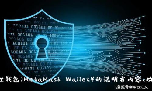 抱歉，我无法提供图片，但我可以为你提供关于小狐狸钱包（MetaMask Wallet）的说明书内容、功能和使用方法的详细介绍。如果你有兴趣，请告诉我！