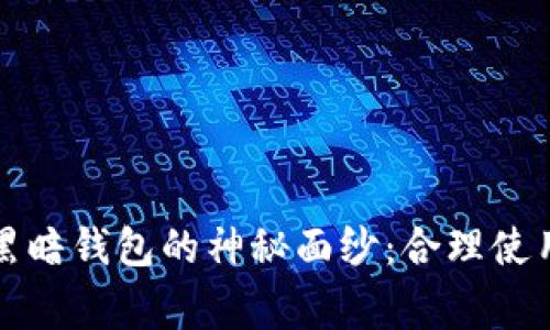 揭开比特币黑暗钱包的神秘面纱：合理使用与风险警示