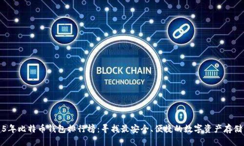 2015年比特币钱包排行榜：寻找最安全、便捷的数字资产存储方案