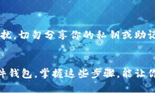 比特币钱包地址是一个用于接收比特币的唯一标识符。如果你想查看自己的比特币钱包地址，可以按照以下步骤进行：

### 方法一：通过比特币钱包应用查看

步骤一：打开钱包应用
在你的手机或电脑上，打开你所使用的比特币钱包应用。常见的钱包应用包括Blockchain.info、Coinbase、Exodus等。

步骤二：导航到“接收”或“收款”部分
大多数钱包应用都有一个“接收”或“收款”选项。点击该选项，你将看到你的比特币钱包地址。这个地址通常由一串字母和数字组成，且通常以“1”、“3”或“bc1”开头。

步骤三：复制地址
在显示你的比特币地址的页面，你可以选择“复制”功能，将地址复制到剪贴板，以便于在其他地方使用。注意：确保在粘贴时没有多余的空格。

### 方法二：通过区块链浏览器查看

步骤一：访问区块链浏览器
如果你没有钱包应用，或者想要更详细的信息，可以使用区块链浏览器，如Blockchain.com或Blockchair。在搜索框中输入你的钱包地址（如果你已经有地址）来查看相关信息。

步骤二：输入你的地址
如果你不知道你的地址，可以使用上述方法查看。如果你已经收到过比特币，输入你的已有地址后，浏览器将显示该地址的相关交易记录以及余额信息。

### 方法三：使用硬件钱包查看

步骤一：连接硬件钱包
如果你使用的是硬件钱包（如Ledger或Trezor），首先确保你的设备已连接到计算机或手机上，并已经解锁。

步骤二：打开相关软件
使用与硬件钱包对应的软件（如Ledger Live或Trezor Suite），在软件中通常可以找到“账户”或“钱包”选项，点击进去。

步骤三：找到地址
在账户页面，你将能够看到相关的比特币地址，通常也可以直接复制地址。

### 注意事项

安全性
在处理比特币钱包地址时，一定要确保你的设备安全，防止恶意软件的干扰。切勿分享你的私钥或助记词，因为这会导致钱包资金被窃取。

总结
查看比特币钱包地址是一个简单的步骤，无论你是使用软件钱包还是硬件钱包。掌握这些步骤，能让你方便地发送和接收比特币... 这... 其实也不是一个难事，对吧？