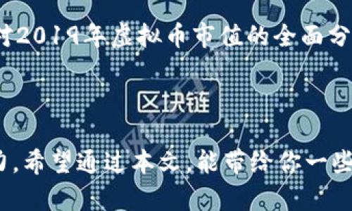 虚拟币市值2019：数字货币的风云变幻与大趋势

虚拟币, 市值, 2019, 数字货币/guanjianci

引言：数字货币的崛起与挑战

2019年，数字货币市场依然处于风云变幻之中。自比特币在2009年问世以来，数字货币的地位从最初的小众项目逐渐进入到大多数投资者的视野。在这一年里，市场发生了不少变化，而这些变化，无疑影响了无数投资者的选择和策略。

那么，2019年的虚拟币市值究竟如何？它的发展为我们带来了怎样的启示？对于那些刚刚接触数字货币的朋友来说，这也许是一个值得深入研究的话题。

2019年虚拟币市场概览

在开始深入分析之前，我们先来回顾一下2019年虚拟币市场的大致情况。年初，比特币的市值已突破1,000亿美元，市场表现相对平稳。然而，随着全年价格的波动，虚拟币的市值则出现了起伏不定的趋势。

值得注意的是，2019年8月时，比特币的市值一度再度触及3,000亿美元的高峰。这一波涨势其实受到了多种因素的影响——包括机构投资者的入场、更多国家对数字货币的合法化进程，以及全球经济环境的不确定性等。

影响虚拟币市值的关键因素

想要理解2019年虚拟币的市值变化，必须深入探索几个关键因素：

ul
    listrong市场情绪与投资者心理/strong/li
    投资者的情绪无疑是影响虚拟币市场的重要因素。2019年，由于外部事件的影响，如中美贸易摩擦、经济放缓等，都影响了市场的情绪。因此，波动性加剧，投资者变得更加谨慎。
    
    listrong技术革新与应用落地/strong/li
    随着区块链技术的持续发展，越来越多的公司开始探索其潜在应用。尤其是DeFi（去中心化金融）的崛起，使得许多新项目面世，吸引了投资者的关注，这无疑进一步推动了数字货币的市值增长。
    
    listrong监管政策的变化/strong/li
    各国政府对虚拟货币的态度和监管政策也直接影响着市场。例如，Libra的提议虽引发了金融科技的热议，但也引起了全球范围内的监管警惕，进一步导致市场的波动。
/ul

比特币与其他主流数字货币的表现

虽然比特币始终占据着数字货币市场的主导地位，但2019年，其他一些主流数字货币的表现也不容小觑。以以太坊（Ethereum）为例，它不仅在技术层面上不断演进，同时也在NFT（非同质化代币）等新兴领域尝试突破，这为其市值的保持和提升提供了支持。

回顾过去一年，比特币、以太坊、瑞波币（Ripple）、莱特币（Litecoin）等货币的表现可谓是此起彼伏，互有起伏。

投资与安全：市场的隐忧与防范

尽管虚拟币市场潜力无限，但也并不是没有风险。2019年，一些加密货币交易所频繁出现黑客攻击事件，导致用户资产遭受损失。这使得很多投资者重新考虑数字货币的安全性，尤其是在投资之前，了解各交易所的安全措施、保险政策显得尤为重要。

另外，在拥抱数字货币的同时，如何进行合理的资产配置，实践“不要把所有鸡蛋放在一个篮子里”的策略，也是投资者需认真思考的课题。

对未来的展望与总结

总的来看，2019年的虚拟币市场呈现出复杂多变的特征。尽管有波动，却也蕴含着希望。展望未来，数字货币的发展前景依然广阔，只要能够应对挑战，把握机会，便能够在这场数字革命中，取得属于自己的成功。

所以，无论你是经验丰富的投资者，还是刚刚涉足这一领域的新手，都应牢记：市场有风险，投资需谨慎。希望通过对2019年虚拟币市值的全面分析，能帮助大家更好地理解这个令人兴奋的市场，并为未来的投资决策打好基础。

结语

在快速变化的数字货币市场，了解市场的历史及其背后的机制，对于每一个投资者而言，都是一项不可或缺的能力。希望通过本文，能带给你一些启发，无论你的金融目标是什么，未来的数字货币世界期待着你去探索...是时候行动了！