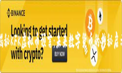 揭秘KFK虚拟币预言：未来数字货币的神秘启示