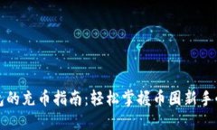 小狐钱包的充币指南：轻