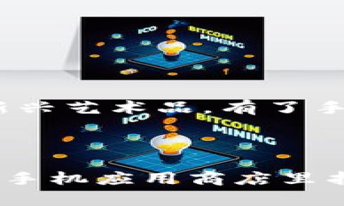 是的，MetaMask确实有手机版本。MetaMask是一个流行的以太坊钱包和浏览器扩展，允许用户存储和管理他们的以太坊和ERC-20代币资产。随着移动设备应用程序的普及，MetaMask推出了适用于iOS和Android系统的手机应用程序，以便用户可以随时随地访问他们的数字资产和去中心化应用（dApps）。

### 安卓与iOS的支持

无论你是苹果用户还是安卓用户，都可以在各自的应用商店找到MetaMask。对于安卓用户，可以在Google Play商店下载最新的MetaMask应用，而iOS用户则可以前往App Store进行下载。

### 移动版的独特功能

MetaMask的移动版本不仅保留了桌面版的基础功能，还增加了一些独特的功能，让用户的操作更加便利。例如：

钱包管理
用户可以轻松查看和管理所有的资产，包括以太坊和ERC-20代币。通过清晰的用户界面，用户能快速了解他们的资产状况。

去中心化应用的访问
MetaMask允许用户直接通过移动设备访问数以千计的去中心化应用。用户可以使用应用内的浏览器快速进入各类DeFi、NFT市场等。

安全性
安全性是MetaMask的重中之重。移动版同样具备高级安全特性，包括生物识别（指纹或面部识别）和强密码保护，确保用户的资产安全。

简化的交易体验
在移动设备上进行交易比传统方法更为简便。用户只需选择代币，输入金额并确认交易即可。所有操作都非常流畅、直观。

### 使用MetaMask移动应用的优势

对于需要频繁交易和快速度访问去中心化应用的用户来说，移动版MetaMask提供了极大的方便。无论是快速转账，还是随时在NFT市场上购买新兴艺术品，有了手机，你的数字资产真的可以随时随地管理。

### 结论

MetaMask的手机版本让用户的加密货币体验更加方便、安全，同时也为用户提供了一系列社交和金融的可能性。如果你还没有下载，赶快去你的手机应用商店里找找吧，开始探索去中心化世界的无限可能！