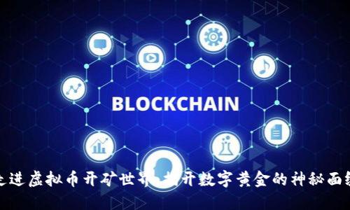 走进虚拟币开矿世界：揭开数字黄金的神秘面纱