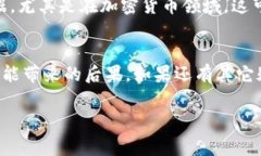 注销瑞波币钱包是一个重