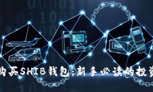 如何购买SHIB钱包：新手必读的投资指南