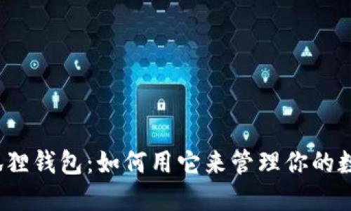 探秘小狐狸钱包：如何用它来管理你的数字资产？