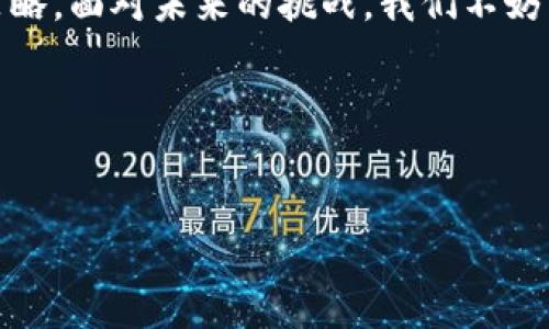 关于上海是否禁止挖掘虚拟币的问题，随着区块链和加密货币的快速发展，各地政府的相关政策也在不断变化。很多人关注这个话题，尤其是在中国，关于虚拟货币的讨论一直充满了话题性和争议性。

一、政策背景

近年来，虚拟货币的热潮引起了全球的高度关注。它不仅改变了传统金融的格局，还在各个领域产生了深远的影响。在中国，政府对于虚拟币的监管一直非常严格，特别是矿业的活动。上海作为中国的一线城市，对于虚拟币的监管力度也不例外。

二、上海的虚拟币政策

据我了解，在2021年, 中国政府对比特币挖矿的态度发生了明显变化。越来越多的地方政府出台了针对虚拟货币挖矿的限制政策，例如禁止在某些地区进行矿业活动，以降低电力消耗和环境影响。这种政策旨在控制虚拟币矿业对电力资源的消耗，以及减少由此引发的经济和环境问题。

上海方面在这方面也采取了一系列措施。例如，一些地方政府明确表示，将限制或者禁止比特币等虚拟货币的挖掘，强化电力资源的保护和合理利用。这一政策的出台，引起了广泛的关注与讨论，特别是在那些依赖挖矿为主要收入来源的用户中。人们对于政府的这一决定感到无奈，甚至是愤怒。“这……真的是必要的吗？”许多人在社交平台上表达了他们的疑惑和不满。

三、虚拟货币挖矿的影响

虚拟币挖矿在一定程度上推动了技术的发展，但也带来了不少问题。例如，挖矿需要消耗大量的电力，这不仅对环境造成影响，而且增大了电力供应的压力。而在中国，政府正致力于“双碳”目标，力求实现碳中和，虚拟货币的挖矿活动与这一目标显然存在矛盾。

此外，虚拟币的暴涨暴跌使得很多投资者面临风险，一些人甚至把全部的积蓄投入其中，期望获得暴利。然而，市场的寒冬往往让他们失望不已。当挖矿的政策日趋严格，很多人不得不重新审视自己的投资策略。“未来……该怎么走呢？”这种不确定感弥漫在比特币社区，成为了人们日常讨论的话题。

四、法律风险与规避

在这种情况下，一些投资者开始寻找法律途径来保护自己的资产。与其继续冒险，不如了解相关法律，确保自己的行为不触犯当地的法律法规。在中国，虚拟货币相关的法律虽未完全明确，但相关的监管已逐步完善。一些挖矿企业开始寻求合法合规的运营方式，以避免被监管部门取缔。

有人建议，即便政策对挖矿进行限制，仍然可以考虑其他形式的投资，如区块链技术的应用，有可能带来新的商业机会。因此，在当前的政策环境下，灵活变通，并与时俱进显得尤为重要。我们的思考可以更深入一些：“这……会是一个新的开始吗？”

五、未来展望

展望未来，虚拟币的监管政策可能会更加严格，但同时也会激发出新的商业模式与可能性。对于那些想要投资虚拟货币的人，了解政策动态及技术趋势显得尤为重要。在信息时代，保持灵活的应变能力和良好的风险意识是成功的关键。

上海作为中国经济的中枢，其政策变化必将对全国的虚拟币市场产生深远影响。因此，密切关注政策的变化，做好充分的准备，相信总会有逆风翻盘的机会。“未来……我们准备好了吗？”每一个投资者心中都在问自己这个问题。

总结

综上所述，上海并没有明确的禁止虚拟币挖矿的政策，但政府对于这方面的监管及限制在不断加强。作为投资者，应时刻关注政策动向，理解虚拟货币的风险，灵活调整策略。面对未来的挑战，我们不妨用更开放的心态，迎接即将到来的每一个机遇，因为“钱财抓不住，趋势才是真正的王者”。

希望通过这篇文章，能够帮助大家更好地理解上海在虚拟币挖矿方面的政策，以及这一政策可能带来的影响与挑战。无论市场如何变化，知识始终是我们最大的资本。 

上海, 虚拟币, 挖矿, 政策/guanjianci
ziaoti上海禁止挖虚拟币吗