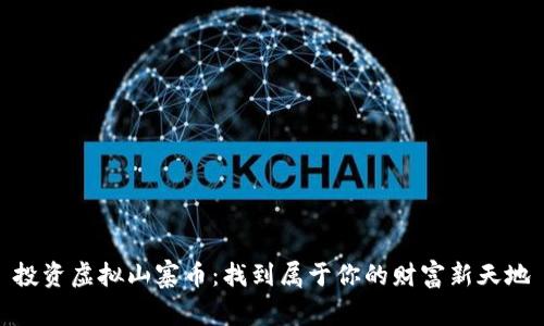 投资虚拟山寨币：找到属于你的财富新天地