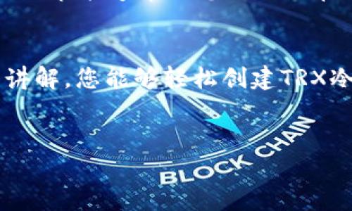 在加密货币的世界中，冷钱包是一种安全存储数字资产的方式，它并不直接连接到互联网，从而极大地降低了被黑客攻击的风险。如果您想了解TRON（TRX）的冷钱包地址以及相关的安全知识和使用方法，请继续阅读以下内容。

什么是冷钱包？
冷钱包，顾名思义，是一种不与公网直接连接的加密货币存储方式，通常有硬件钱包和纸钱包两种形式。它们就像一个保险箱，存放您的数字资产，只有在需要发送或交易时才会将其连接到网络上。

为什么要使用冷钱包？
在现代金融环境中，安全性尤为重要。虽然热钱包（比如交易所和手机应用）方便，但由于网络连接，它们容易受到攻击。冷钱包让您能在非连接状态下保护您的资产，这实在是个聪明的选择。因此，对于那些持有大量TRX的人来说，使用冷钱包是一个明智的选择。

如何创建TRX冷钱包地址？
创建TRON冷钱包地址的过程相对简单。您可以选择使用硬件钱包如Ledger或Trezor等，或者使用软件生成纸钱包。这里，我们将介绍两种常见的方法：

h4方法一：使用硬件钱包/h4
1. 购买硬件钱包：确保从官方网站或可信的零售商处购买，以防买到伪造产品。
2. 按照说明书设置：安装相关的应用程序，连接钱包并进行初始化。
3. 生成TRX地址：在应用程序中找到“生成新地址”的选项，钱包将自动生成一个TRX地址及相应的私钥。

h4方法二：使用纸钱包/h4
1. 找到一个可靠的纸钱包生成器：确保这个生成器是官方网站提供的，防止遭遇钓鱼网站。
2. 生成新的TRX地址：按照网站提供的步骤生成TRX地址和密钥，并注意保持网络连接的安全性。
3. 打印或保存私钥：务必将私钥保存在安全的地方。不要上传到互联网，也不要分享给他人。

冷钱包的安全注意事项
虽然冷钱包已经能够提供良好的安全性，但使用时仍需注意以下几点：
1. **私钥保管**：私钥是您访问钱包的唯一钥匙，不要将其泄露给任何人。
2. **定期检查**：确保冷钱包的状态正常，定期进行检查。如果发生任何可疑的活动，立即采取措施。
3. **备份安全**：在不同地点备份私钥或种子短语，以防丢失或损坏。

如何将TRX转入冷钱包
一旦您创建了TRX冷钱包地址，接下来就可以将TRX转入冷钱包。整个过程主要分为以下几个步骤：
1. 登录到您的热钱包或交易所账户，例如Binance或Huobi。
2. 选择提币选项，并输入您刚才生成的TRX地址。
3. 输入转账金额并确认交易，随后会有一笔交易记录生成，您可以在相关区块链浏览器中追踪。

常规注意事项
在进行冷钱包交易时，务必遵循安全常规。例如：确认地址是否正确，确保交易金额合理，以及跟踪交易状态等。这些小细节能够帮助您避免潜在的损失。

总结
冷钱包是保护TRX等加密资产的有效工具，尽管设置过程稍显复杂，但其带来的安全性举足轻重。希望通过本指南的讲解，您能够轻松创建TRX冷钱包地址，享受安全的数字货币管理体验。

冷钱包, TRX, 加密货币, 安全存储/guanjianci
如何安全管理TRX：打造您的加密资产冷钱包地址