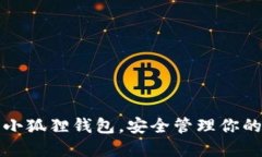 如何使用小狐狸钱包，安