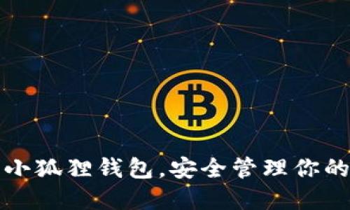 如何使用小狐狸钱包，安全管理你的数字资产