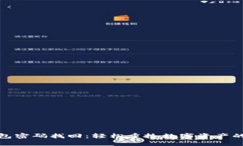 小狐狸钱包密码找回：轻松重拾数字资产的安全之路