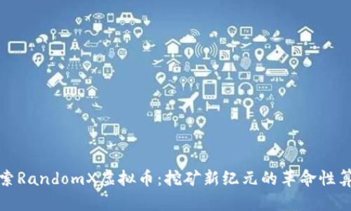 探索RandomX虚拟币：挖矿新纪元的革命性算法